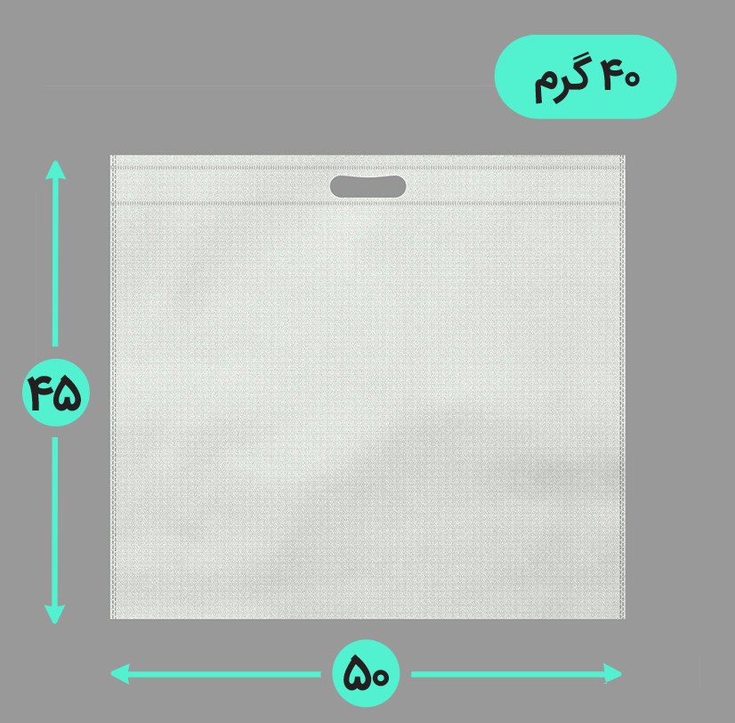 بگ پارچه ای 50*45 افقی فلت 40 گرم دسته بندی
