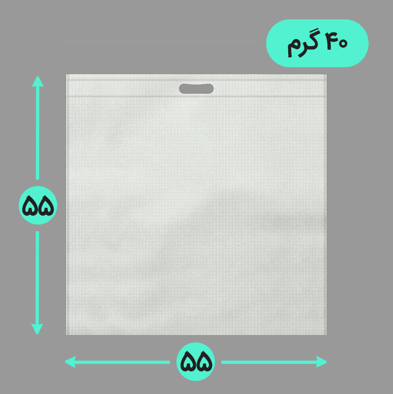 بگ پارچه ای 55*55 فلت 40 گرم دسته پانچ