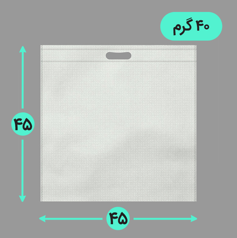 بگ پارچه ای 45*45 فلت 40 گرم دسته پانچ