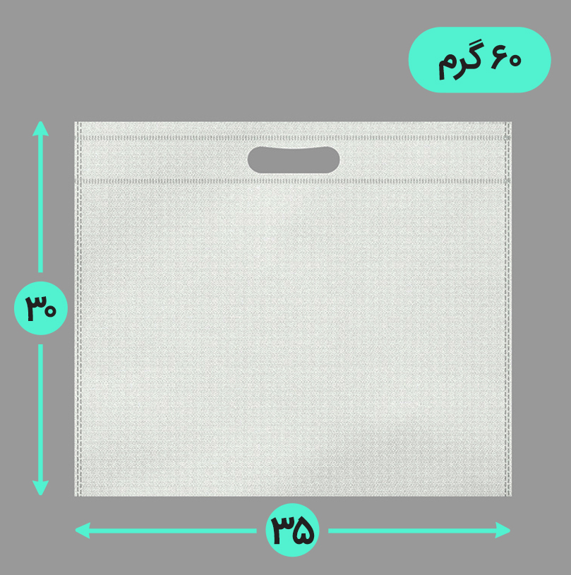 بگ پارچه ای 35*30 افقی فلت 60 گرم دسته پانچ