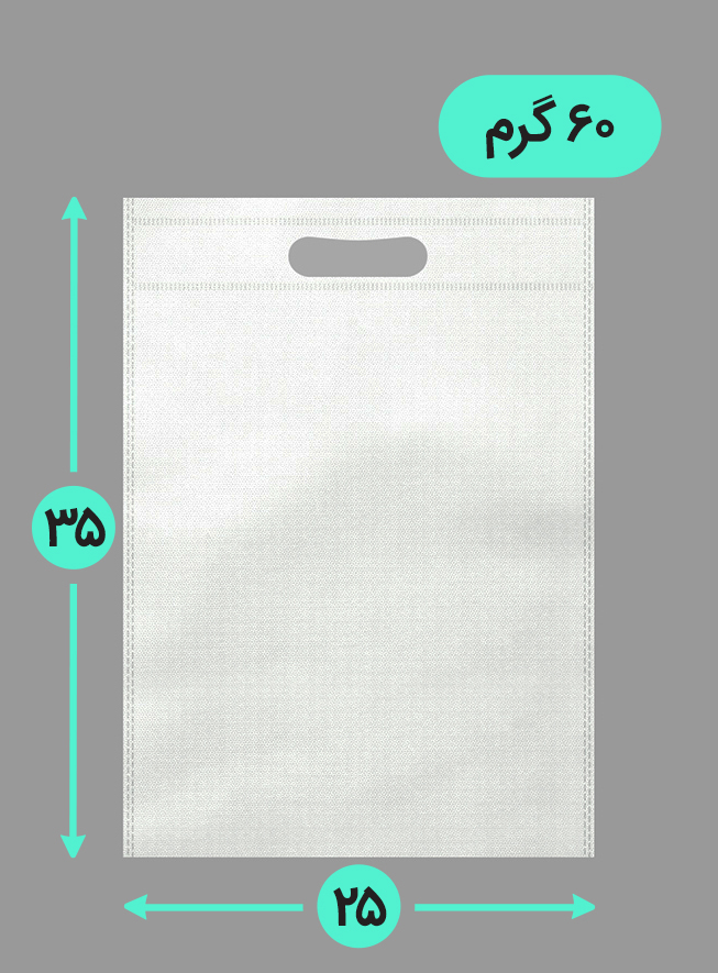 بگ پارچه ای 25*35 عمودی فلت 60 گرم دسته پانچ