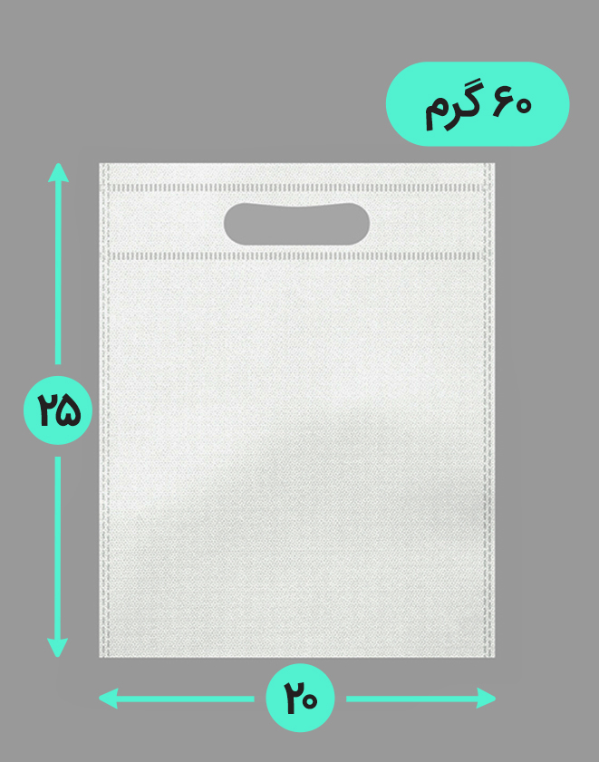 بگ پارچه ای 20*25 عمودی فلت 60 گرم دسته پانچ