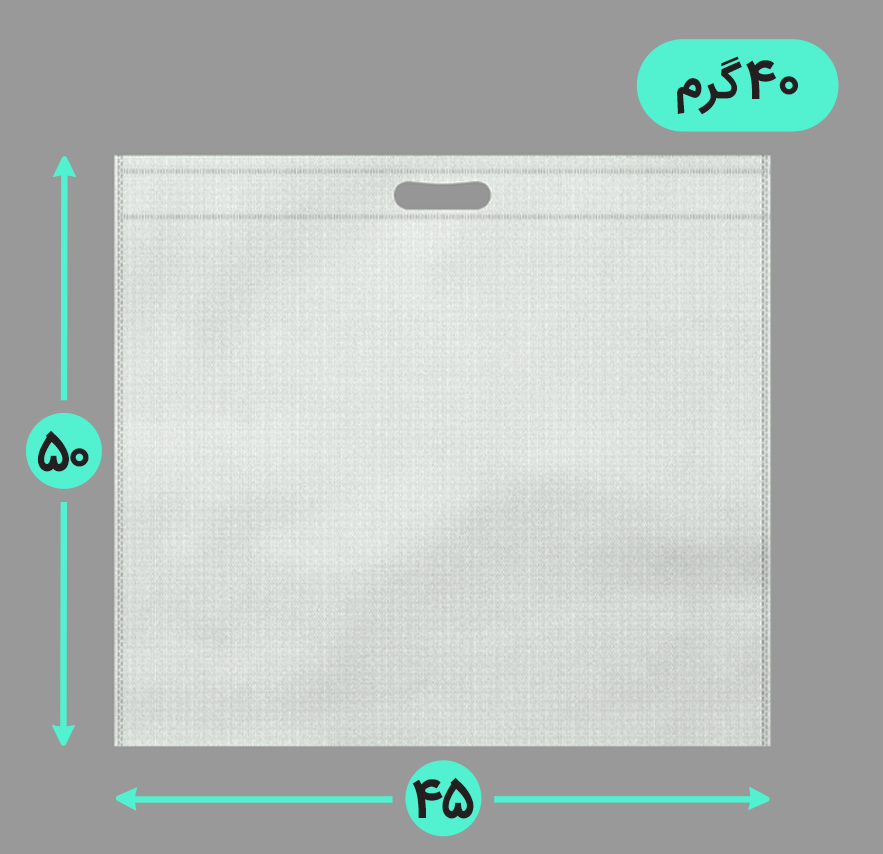 بگ پارچه ای 45*50 عمودی فلت 40 گرم دسته پانچ