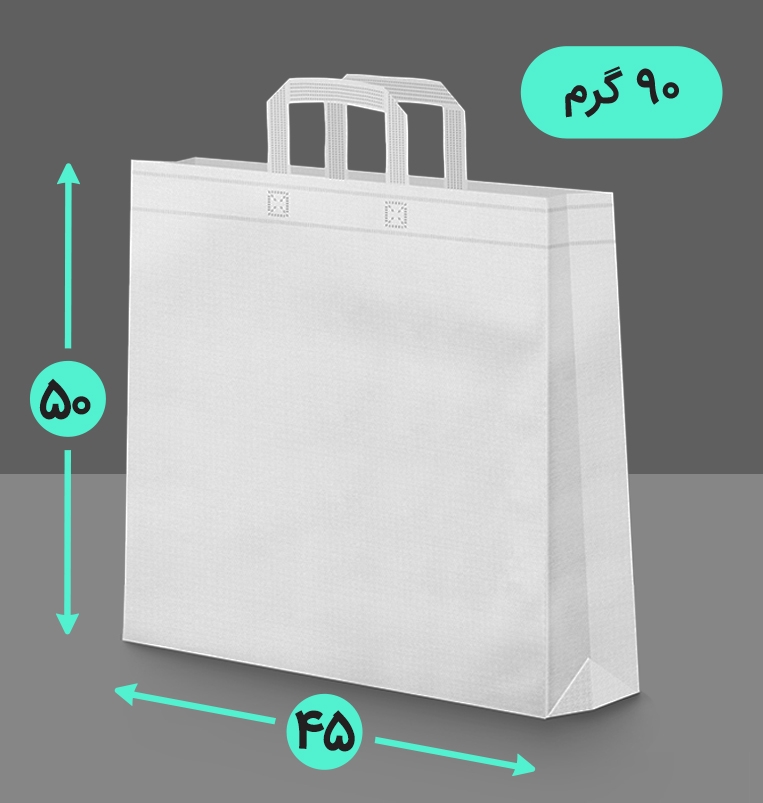 بگ پارچه ای 45*50 عمودی سه طرف کاست 90 گرم دسته بندی