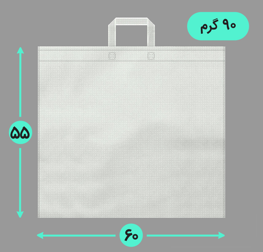 بگ پارچه ای 60*55 افقی فلت 90 گرم دسته بندی