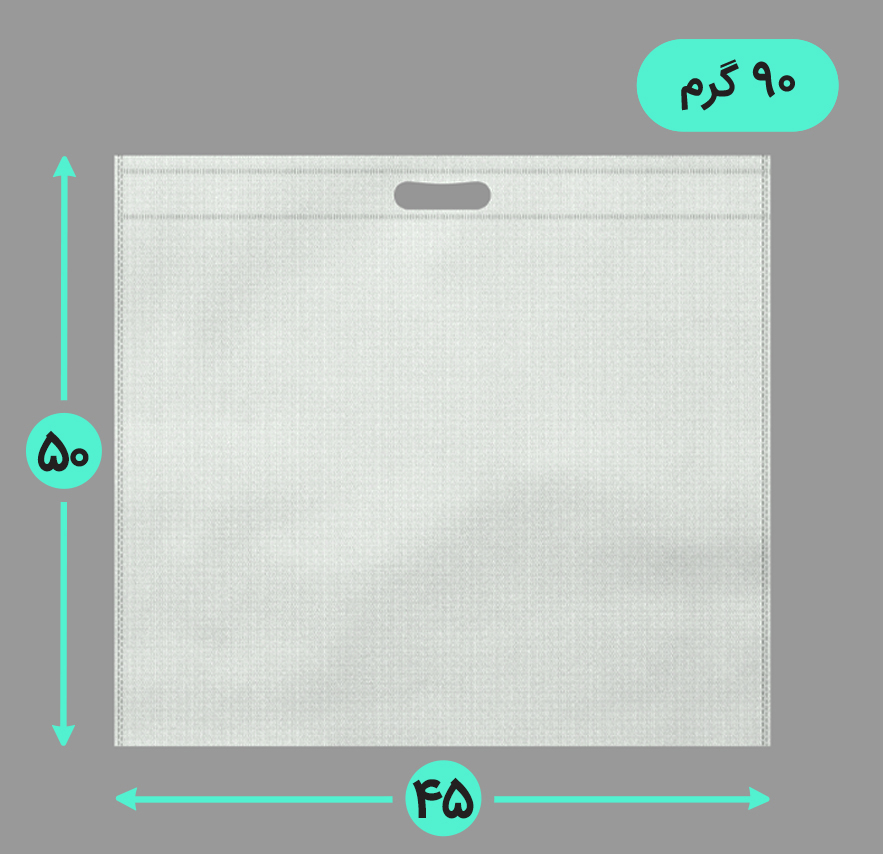 بگ پارچه ای 45*50 عمودی فلت 90 گرم دسته پانچ