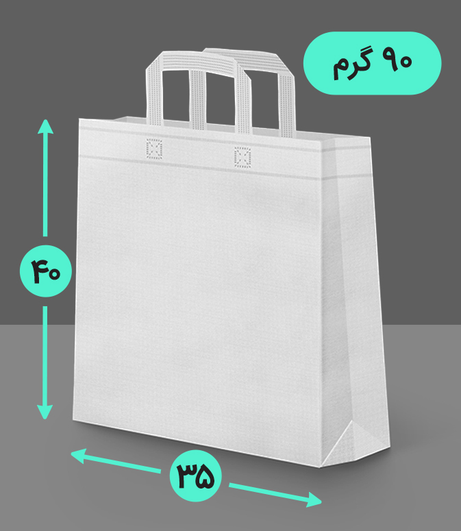 بگ پارچه ای 35*40 عمودی سه طرف کاست 90 گرم دسته بندی