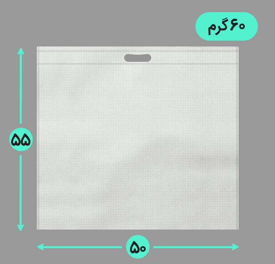 بگ پارچه ای 50*55 عمودی فلت 60 گرم دسته پانچ