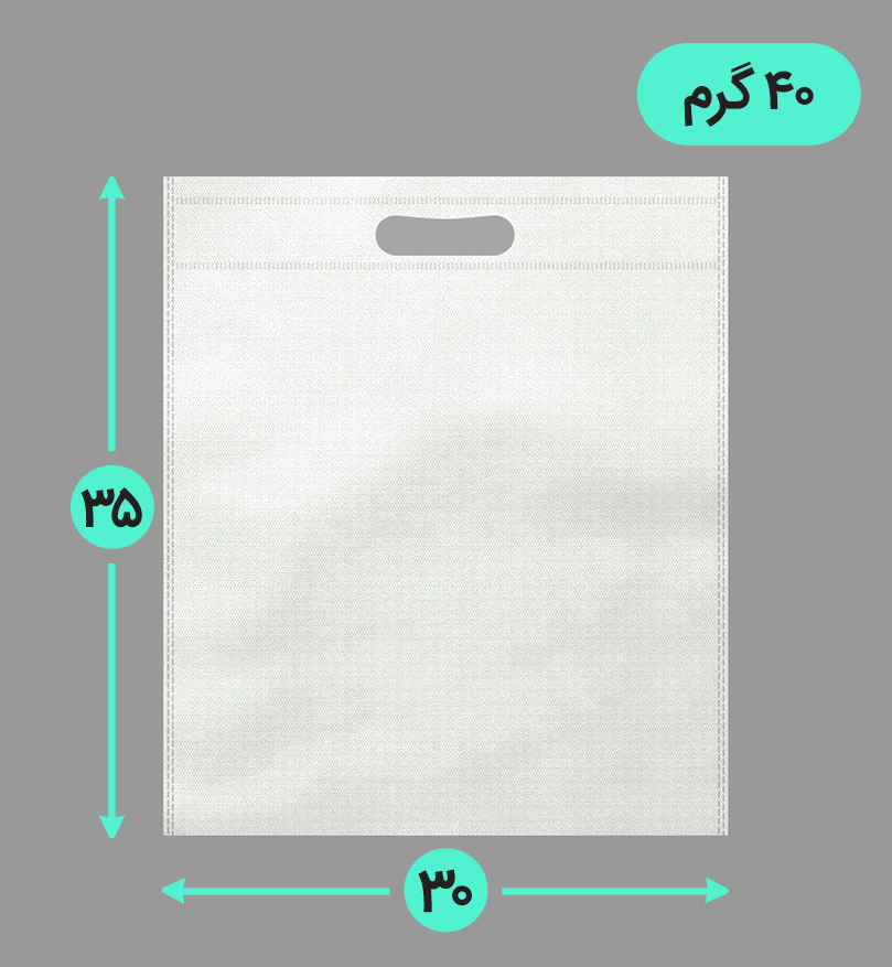 بگ پارچه ای 30*35 عمودی فلت 40 گرم دسته پانچ