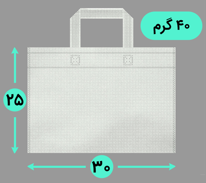 بگ پارچه ای 30*25 افقی فلت 40 گرم دسته بندی