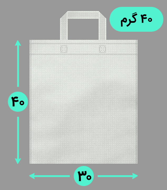 بگ پارچه ای 40*30 عمودی فلت 40 گرم دسته بندی