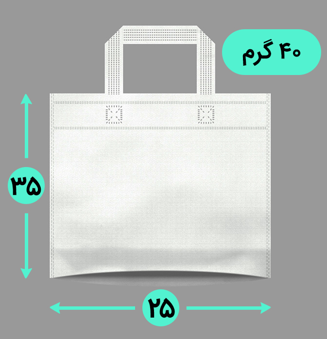 بگ پارچه ای 35*25 افقی کف کاست 40 گرم دسته بندی