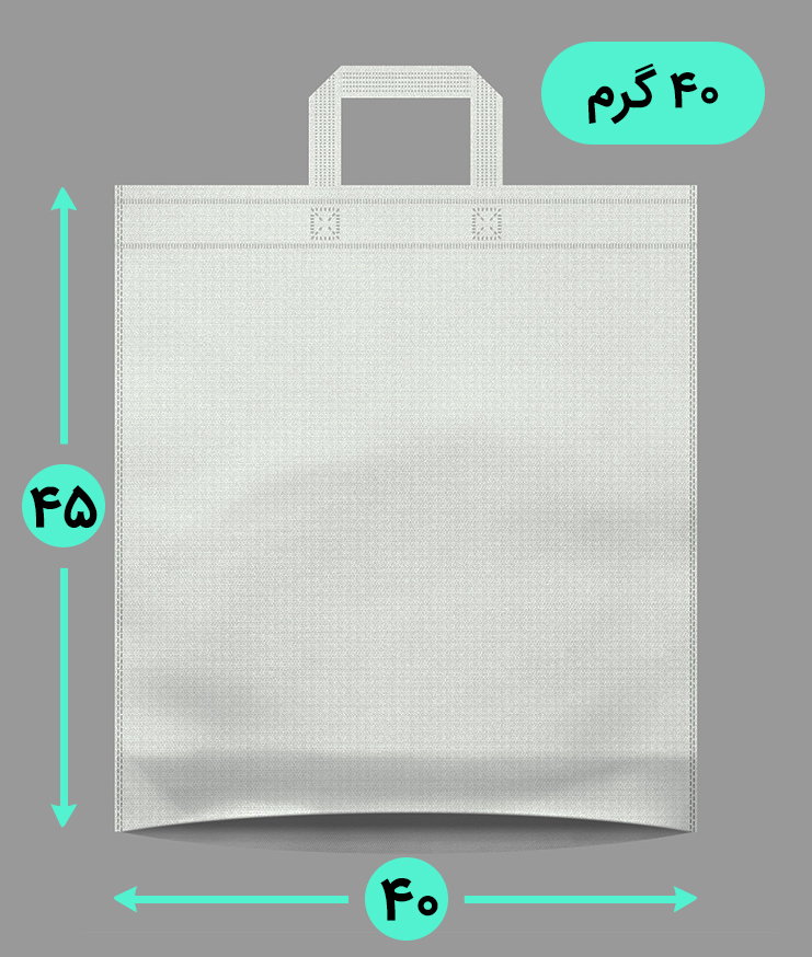 بگ پارچه ای 45*40 عمودی کف کاست 40 گرم دسته بندی