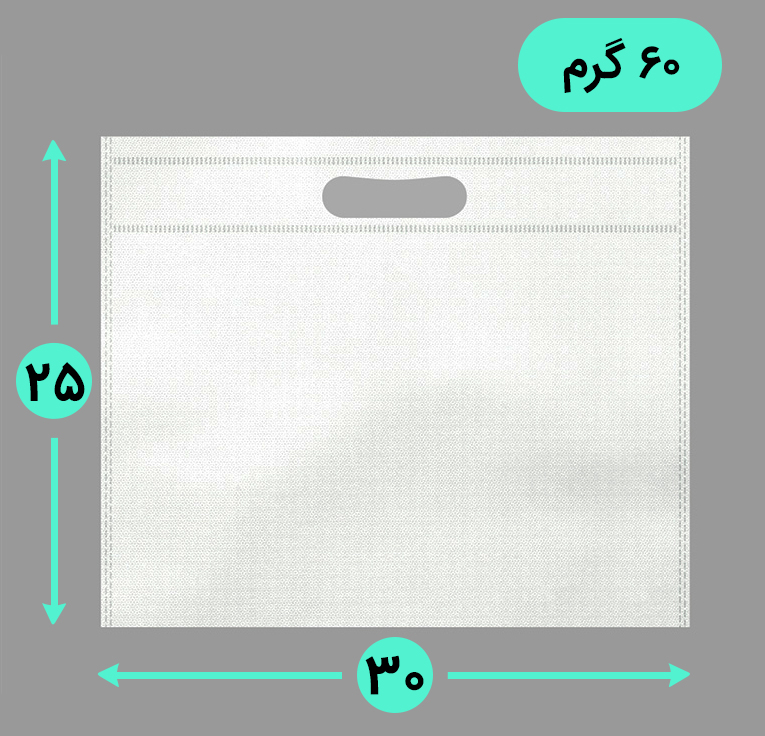 بگ پارچه ای 30*25 افقی فلت 60 گرم دسته پانچ