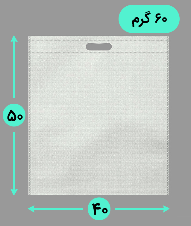 بگ پارچه ای 50*40 عمودی فلت 60 گرم دسته پانچ