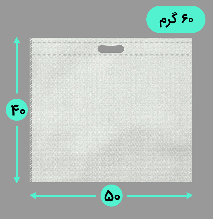 بگ پارچه ای 50*40 افقی فلت 60 گرم دسته پانچ