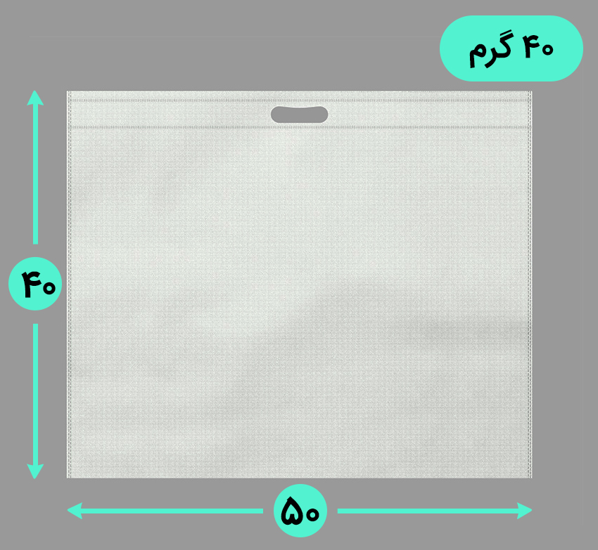 بگ پارچه ای 50*40 افقی فلت 40 گرم دسته پانچ