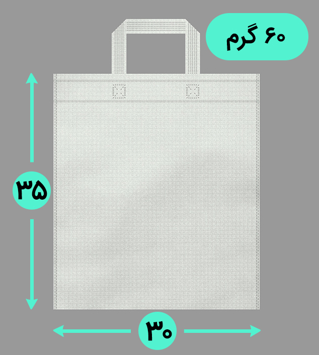 بگ پارچه ای 35*30 عمودی فلت 60 گرم دسته بندی
