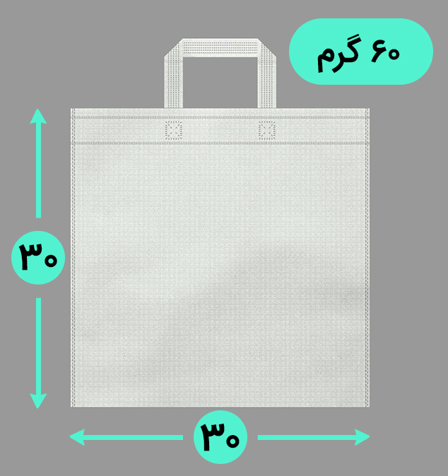 بگ پارچه ای 30*30 فلت 60 گرم دسته بندی
