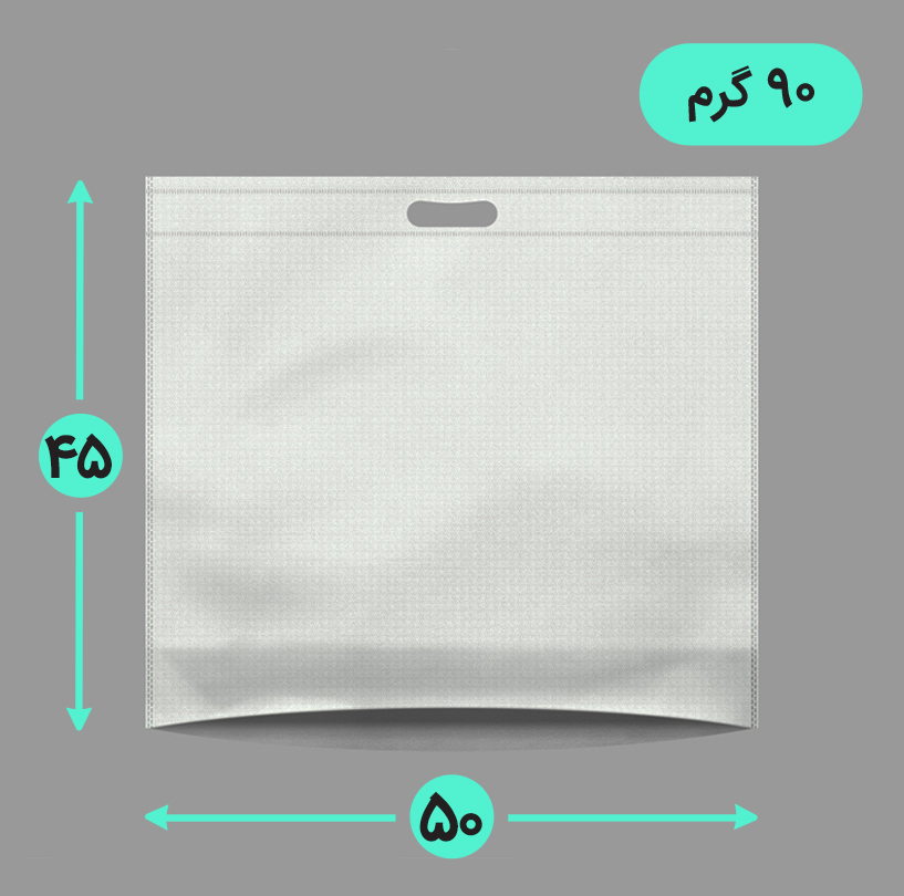 بگ پارچه ای 50*45 افقی کف کاست 90 گرم دسته پانچ