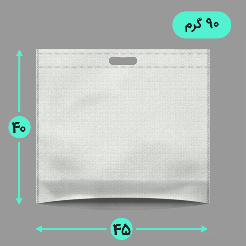 بگ پارچه ای 45*40 افقی کف کاست 90 گرم دسته پانچ