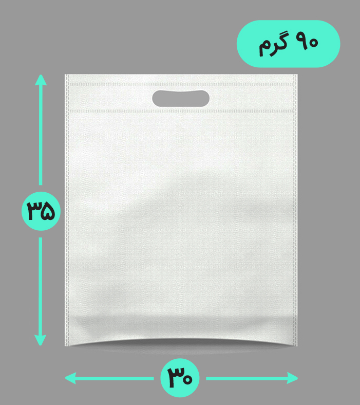 بگ پارچه ای 30*35 عمودی کف کاست 90 گرم دسته پانچ