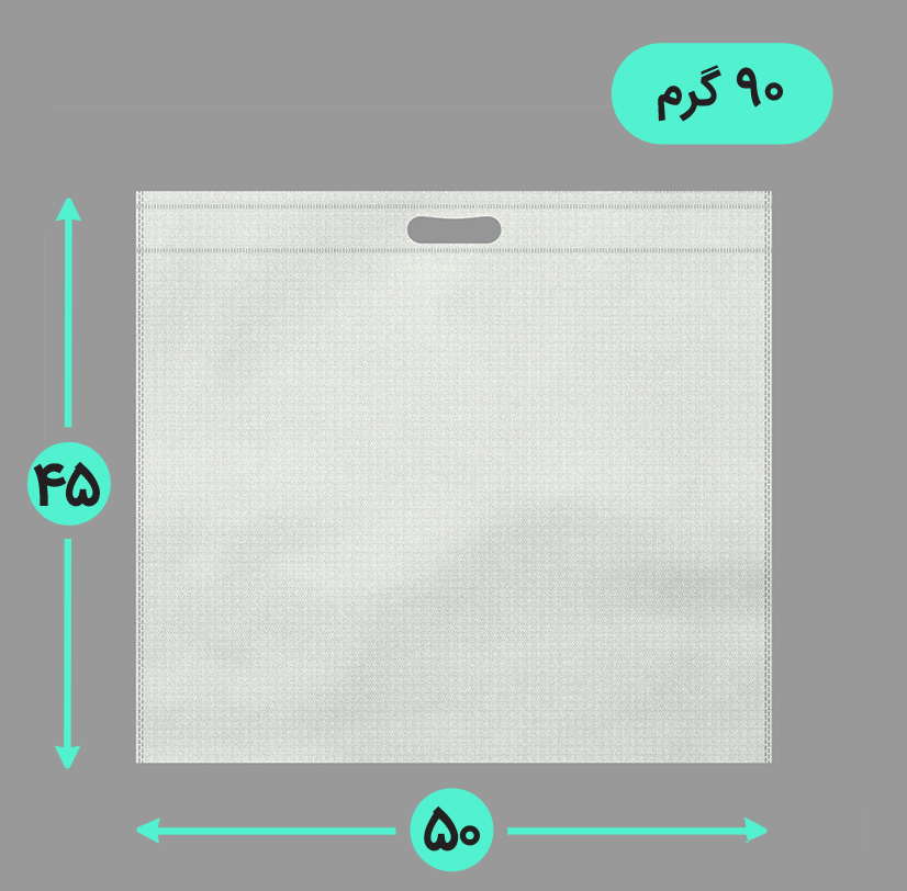 بگ پارچه ای 50*45 افقی فلت 90 گرم دسته پانچ