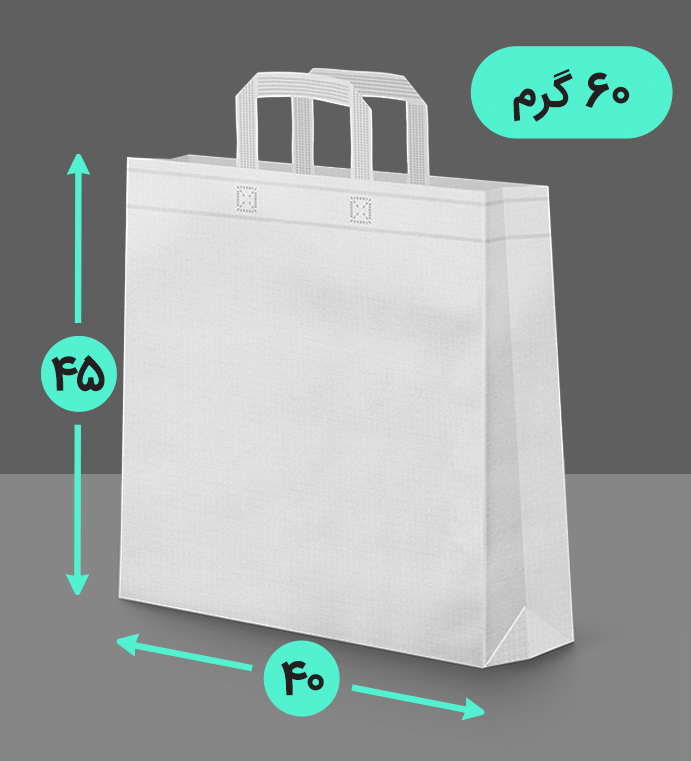بگ پارچه ای 40*45 عمودی سه طرف کاست 60 گرم دسته بندی
