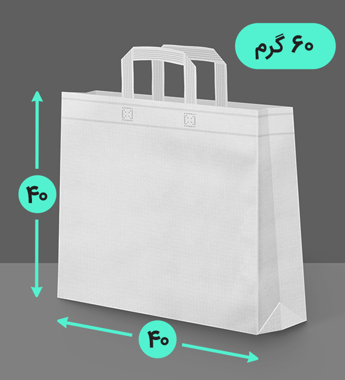 بگ پارچه ای 40*40 سه طرف کاست 60 گرم دسته بندی