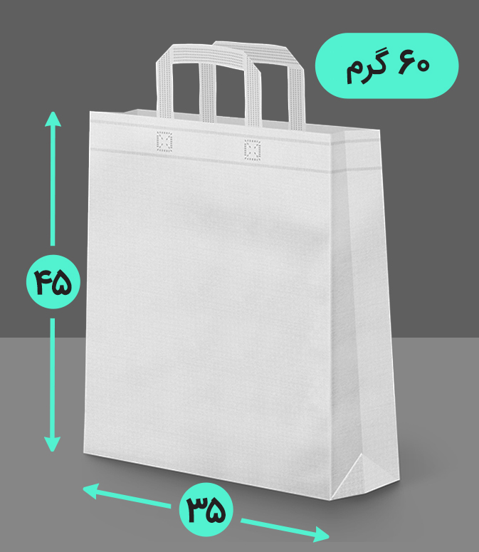 بگ پارچه ای 35*45 عمودی سه طرف کاست 60 گرم دسته بندی