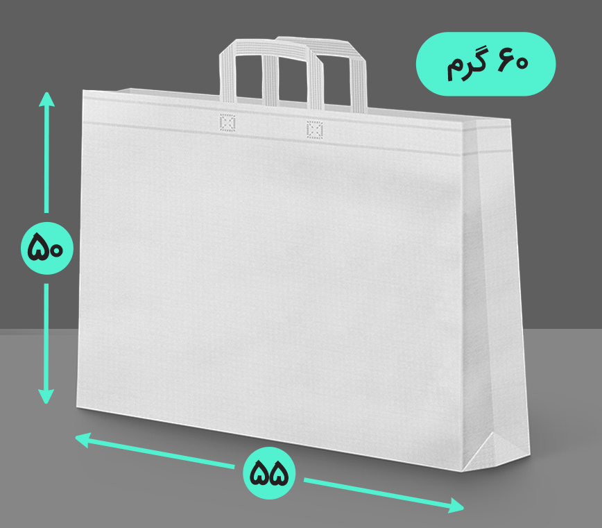 بگ پارچه ای 55*50 افقی سه طرف کاست 60 گرم دسته بندی