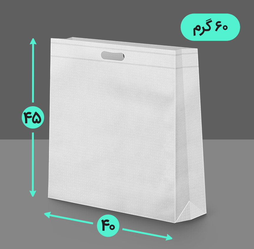 بگ پارچه ای 40*45 عمودی سه طرف کاست 60 گرم دسته پانچ