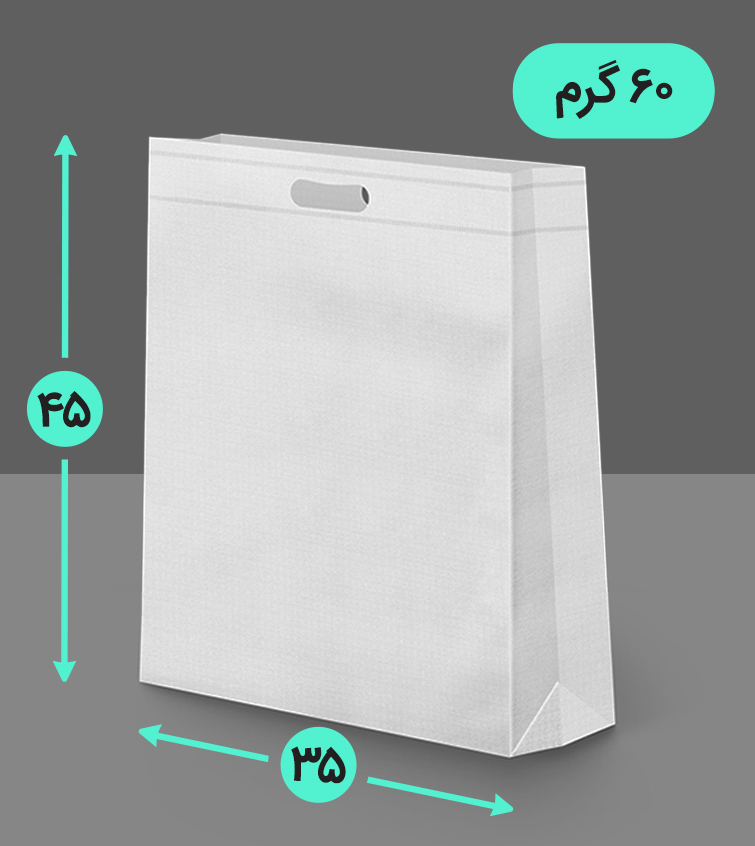 بگ پارچه ای 35*45 عمودی سه طرف کاست 60 گرم دسته پانچ
