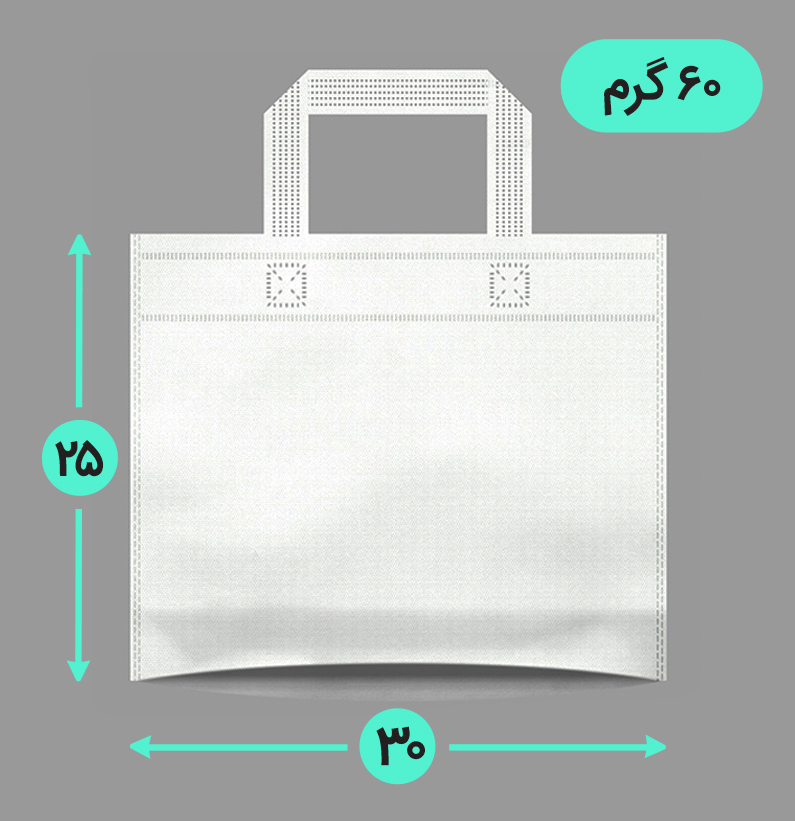 بگ پارچه ای 30*25 افقی کف کاست 60 گرم دسته بندی