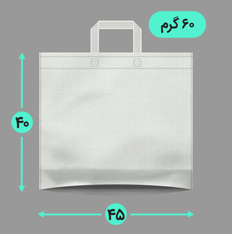 بگ پارچه ای 45*40 افقی کف کاست 60 گرم دسته بندی