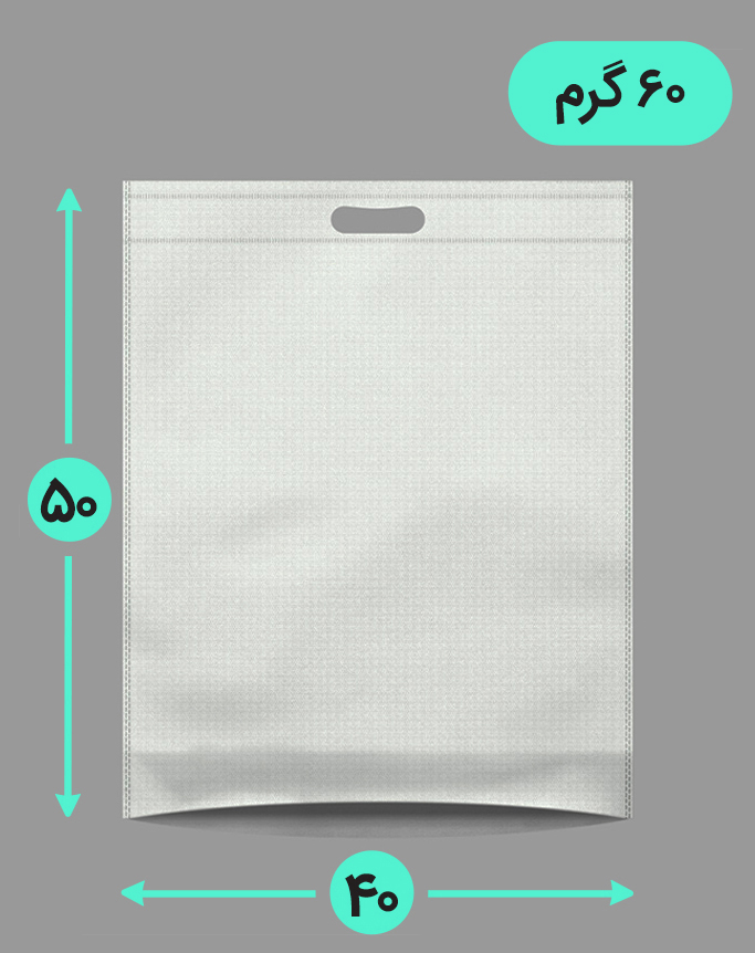 بگ پارچه ای 40*50 عمودی کف کاست 60 گرم دسته پانچ