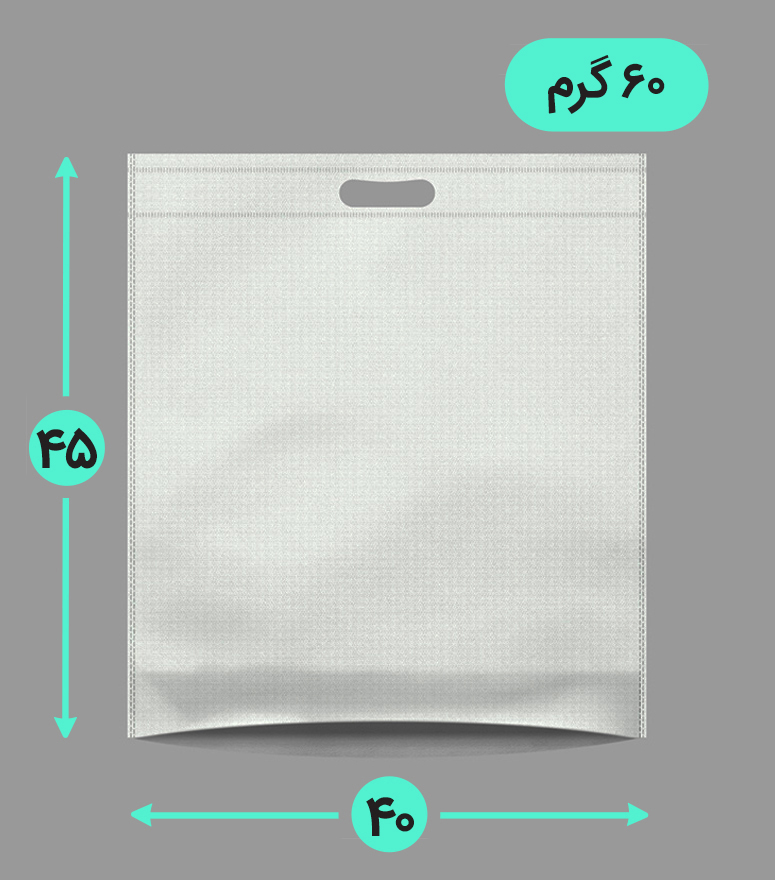 بگ پارچه ای 40*45 عمودی کف کاست 60 گرم دسته پانچ