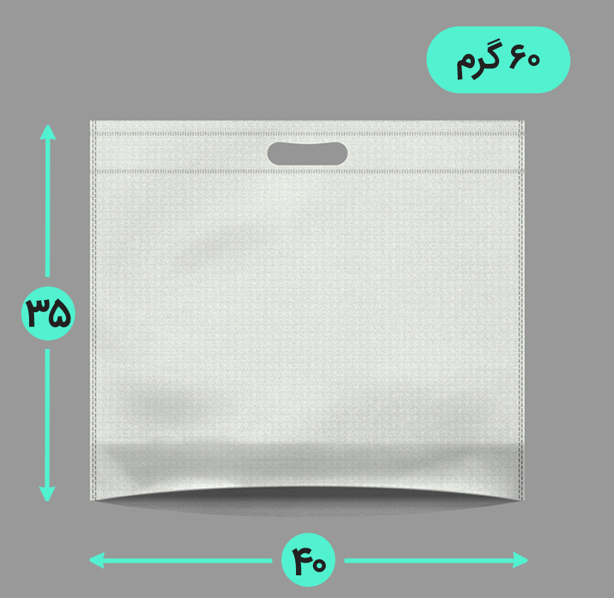 بگ پارچه ای 40*35 افقی کف کاست 60 گرم دسته پانچ