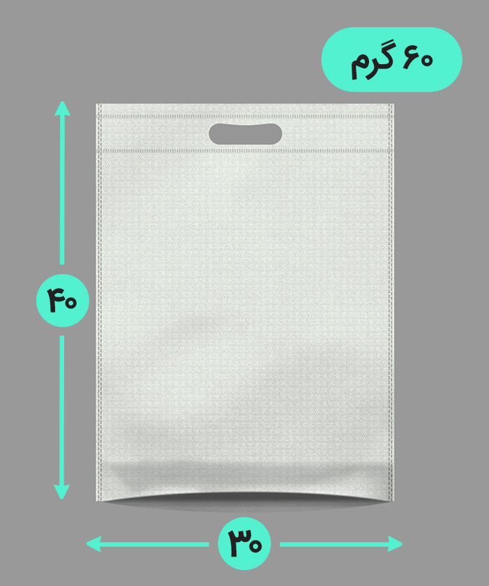 بگ پارچه ای 30*40 عمودی کف کاست 60 گرم دسته پانچ