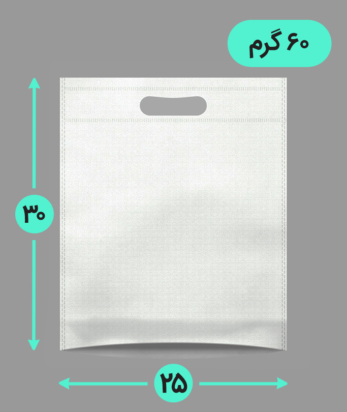 بگ پارچه ای 25*30 عمودی کف کاست 60 گرم دسته پانچ