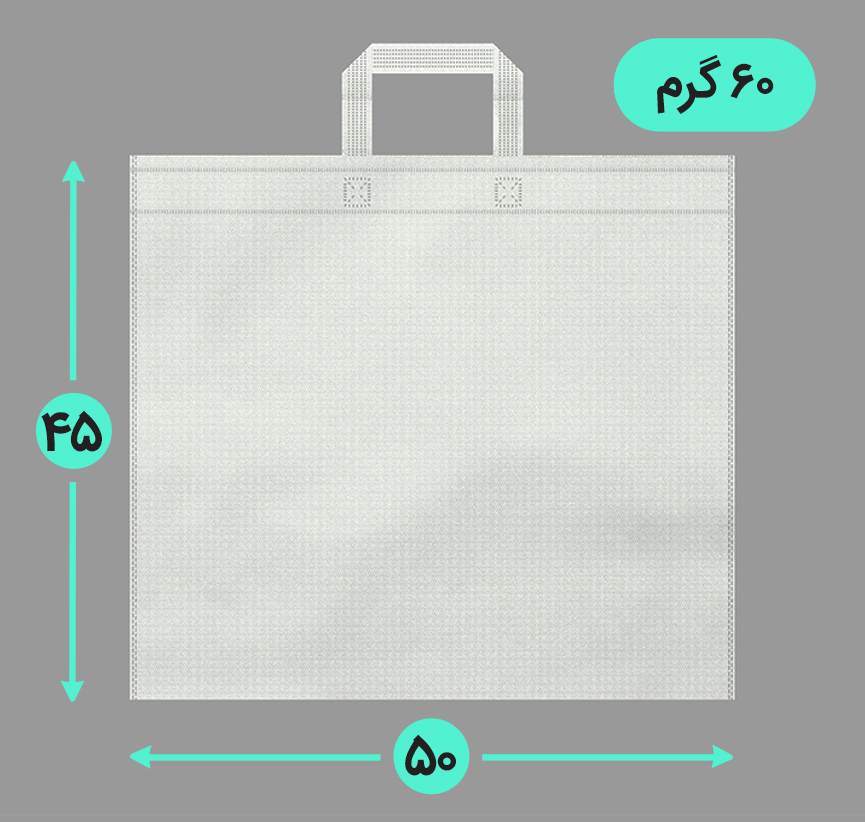 بگ پارچه ای 50*45 افقی فلت 60 گرم دسته بندی