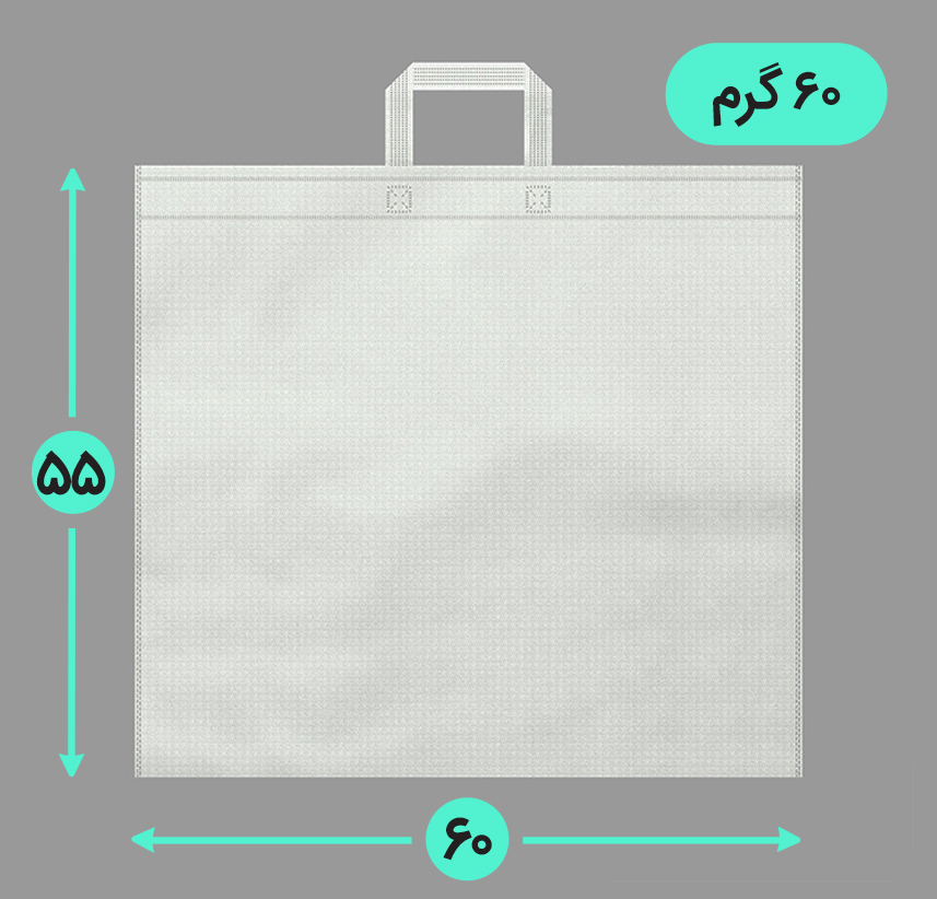 بگ پارچه ای 60*55 افقی فلت 60 گرم دسته بندی