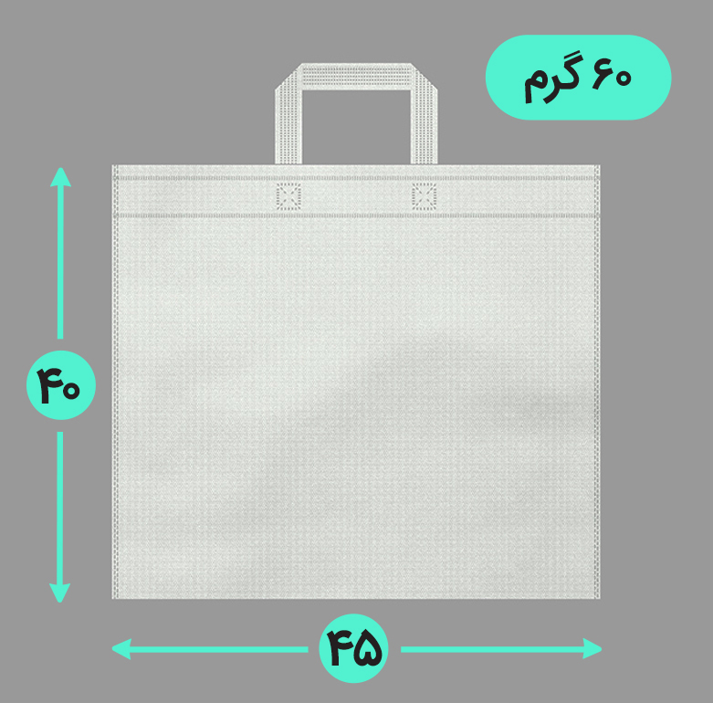 بگ پارچه ای 45*40 افقی فلت 60 گرم دسته بندی