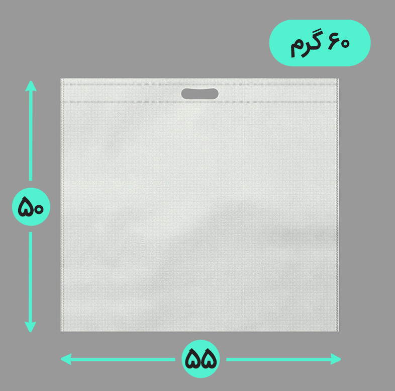 بگ پارچه ای 55*50 افقی فلت 60 گرم دسته پانچ