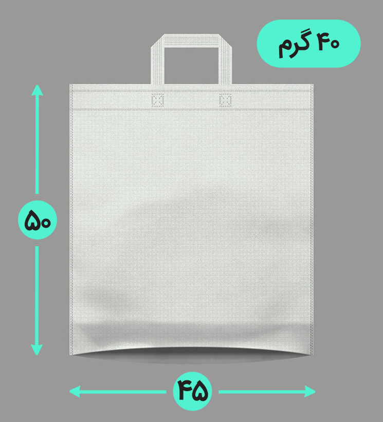 بگ پارچه ای 45*50 عمودی کف کاست 40 گرم دسته بندی
