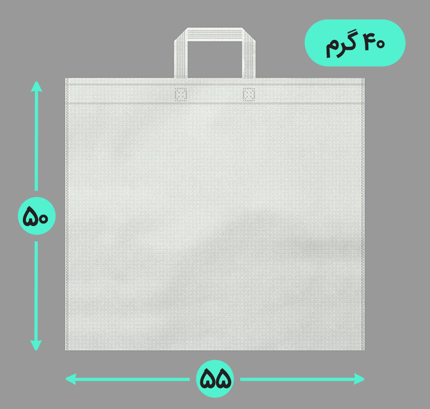 بگ پارچه ای 55*50 افقی فلت 40 گرم دسته بندی