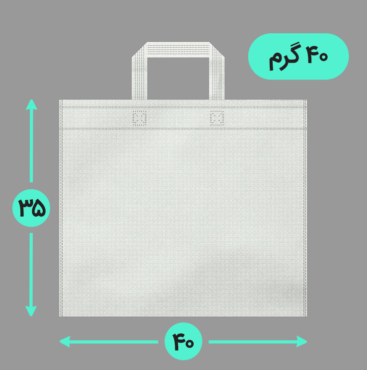 بگ پارچه ای 40*35 افقی فلت 40 گرم دسته بندی