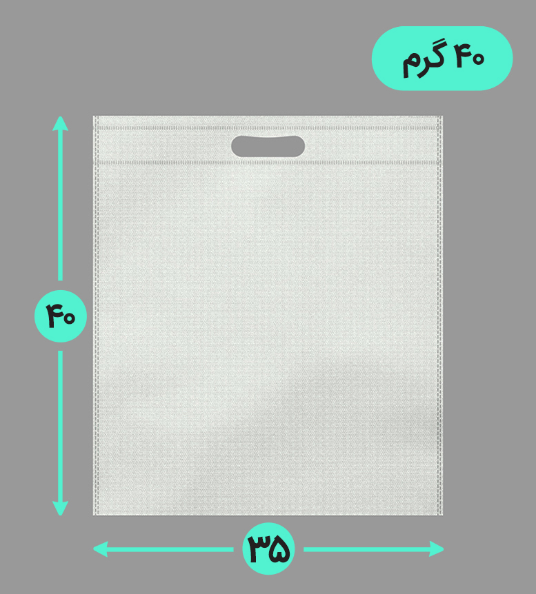 بگ پارچه ای 35*40 عمودی فلت 40 گرم دسته پانچ