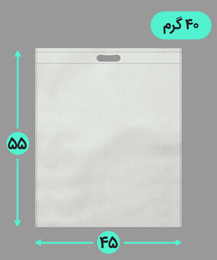 بگ پارچه ای 45*55 عمودی فلت 40 گرم دسته پانچ