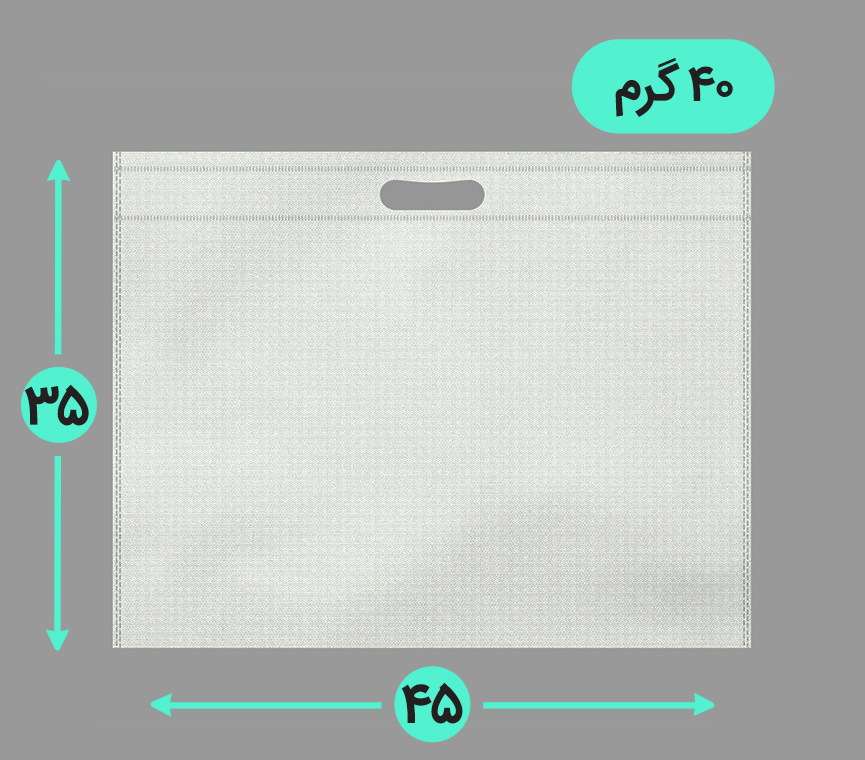 بگ پارچه ای 45*35 افقی فلت 40 گرم دسته پانچ